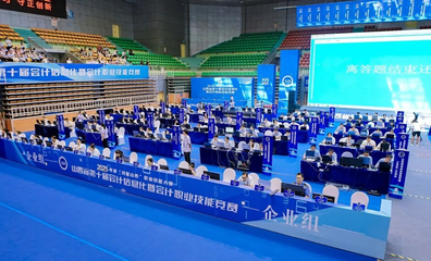 高質(zhì)量發(fā)展看山西國企 山西建投在省第十屆會計(jì)信息化暨會計(jì)職業(yè)技能競賽中喜獲佳績